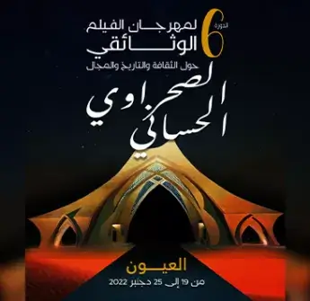  Festival du film documentaire hassani