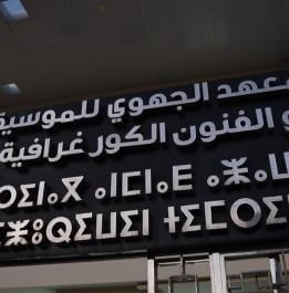 Le nouvel institut de musique à Guelmim